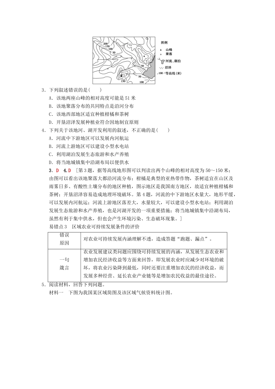 （通用版）高考地理一轮复习 易错排查练（第10章 区域可持续发展）学案 湘教版-湘教版高三全册地理学案_第2页