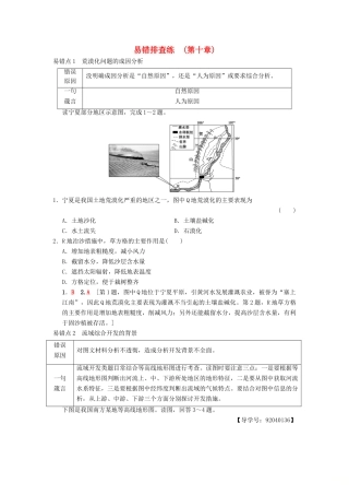 （通用版）高考地理一轮复习 易错排查练（第10章 区域可持续发展）学案 湘教版-湘教版高三全册地理学案