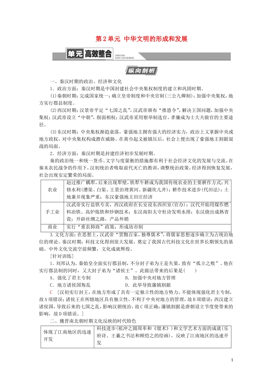 （通史版）高考历史一轮复习 第1部分 第2单元 中华文明的形成和发展单元高效整合教学案-人教版高三全册历史教学案_第1页