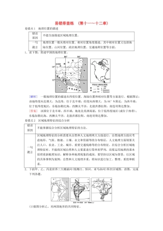 （通用版）高考地理一轮复习 易错排查练（第11章 世界地理 第12章 中国地理）学案 湘教版-湘教版高三全册地理学案