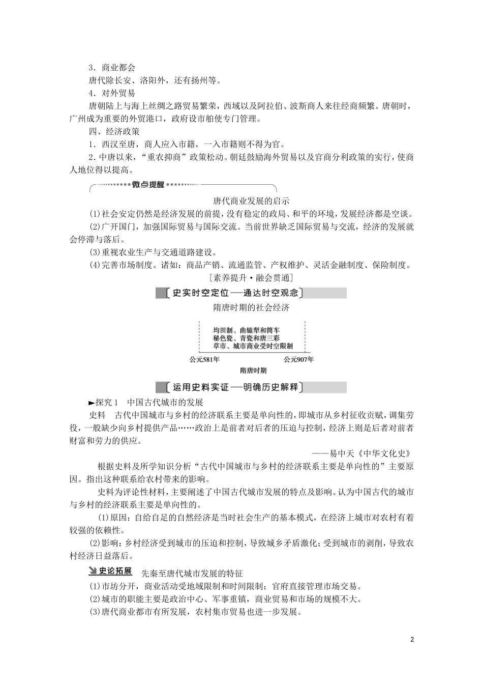 （通史版）高考历史一轮复习 第1部分 第3单元 中华文明的繁荣与成熟 第6讲 隋唐、宋元时期农耕经济的发展与繁荣教学案-人教版高三全册历史教学案_第2页