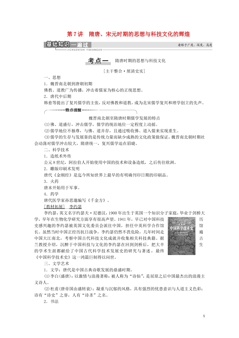 （通史版）高考历史一轮复习 第1部分 第3单元 中华文明的繁荣与成熟 第7讲 隋唐、宋元时期的思想与科技文化的辉煌教学案-人教版高三全册历史教学案_第1页