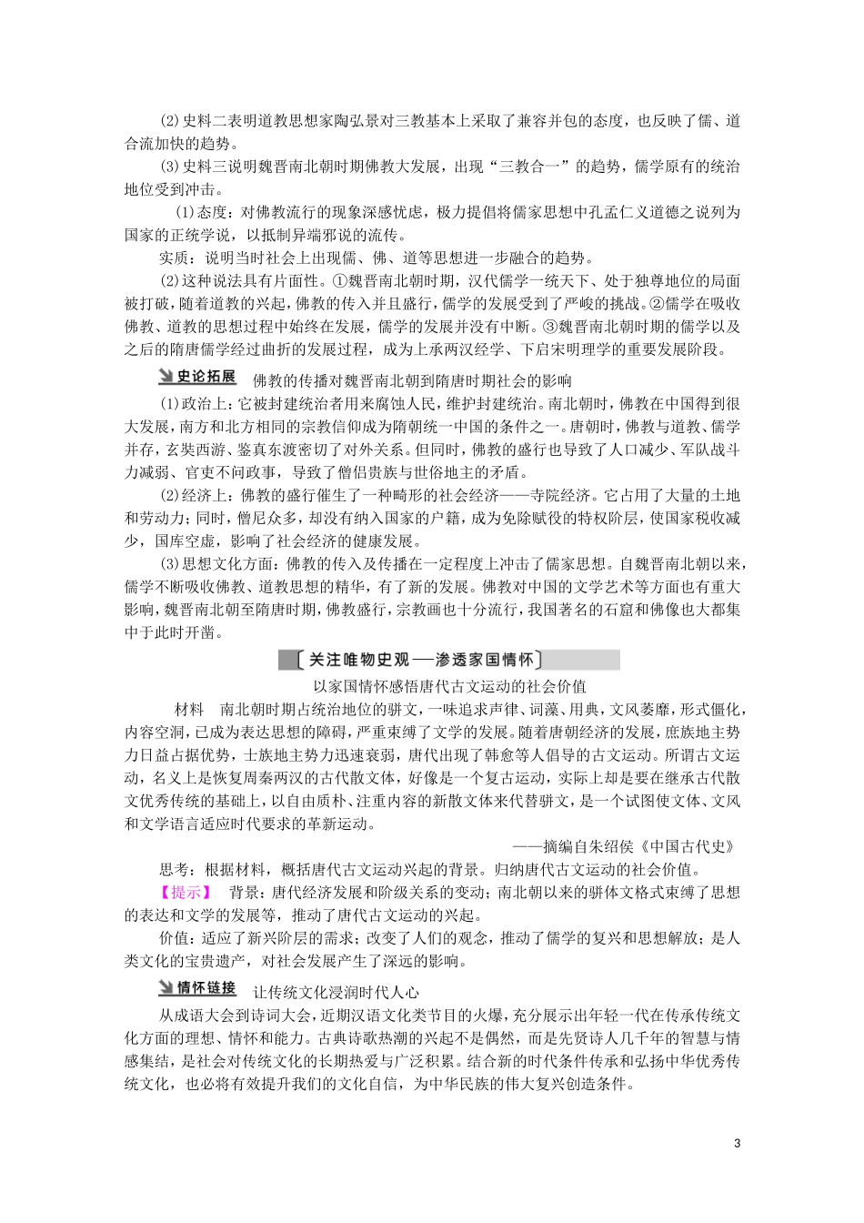 （通史版）高考历史一轮复习 第1部分 第3单元 中华文明的繁荣与成熟 第7讲 隋唐、宋元时期的思想与科技文化的辉煌教学案-人教版高三全册历史教学案_第3页