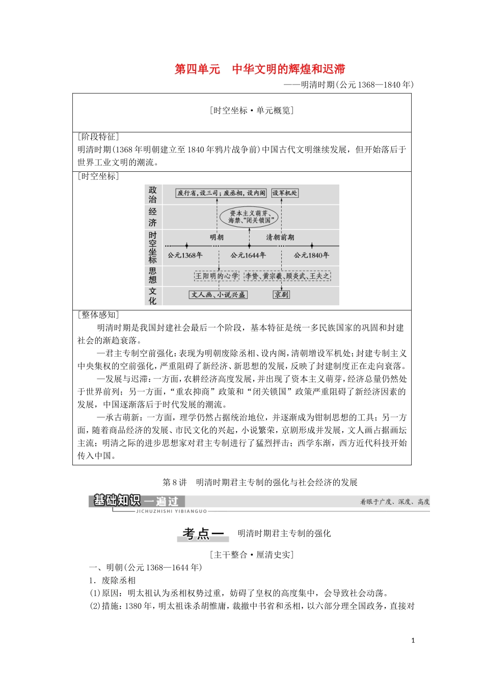 （通史版）高考历史一轮复习 第1部分 第4单元 中华文明的辉煌和迟滞 第8讲 明清时期君主专制的强化与社会经济的发展教学案-人教版高三全册历史教学案_第1页