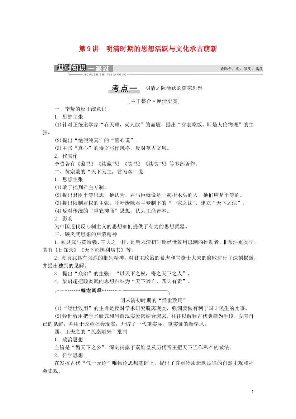（通史版）高考历史一轮复习 第1部分 第4单元 中华文明的辉煌和迟滞 第9讲 明清时期的思想活跃与文化承古萌新教学案-人教版高三全册历史教学案_第1页