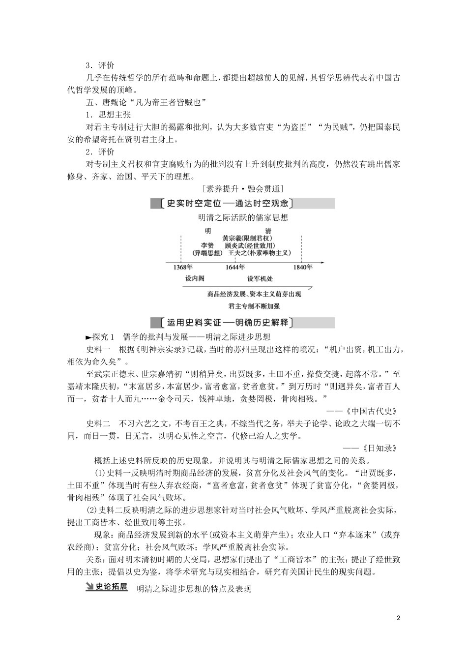 （通史版）高考历史一轮复习 第1部分 第4单元 中华文明的辉煌和迟滞 第9讲 明清时期的思想活跃与文化承古萌新教学案-人教版高三全册历史教学案_第2页