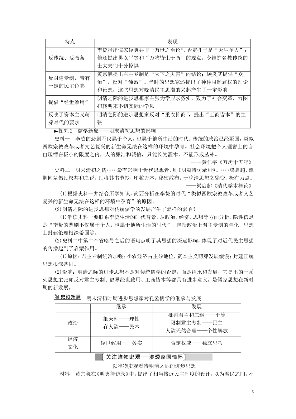 （通史版）高考历史一轮复习 第1部分 第4单元 中华文明的辉煌和迟滞 第9讲 明清时期的思想活跃与文化承古萌新教学案-人教版高三全册历史教学案_第3页