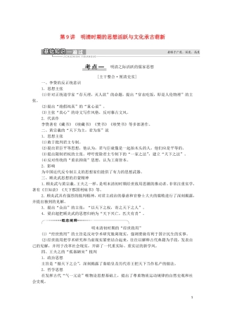 （通史版）高考历史一轮复习 第1部分 第4单元 中华文明的辉煌和迟滞 第9讲 明清时期的思想活跃与文化承古萌新教学案-人教版高三全册历史教学案