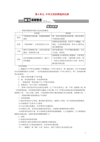 （通史版）高考历史一轮复习 第1部分 第4单元 中华文明的辉煌和迟滞单元高效整合教学案-人教版高三全册历史教学案