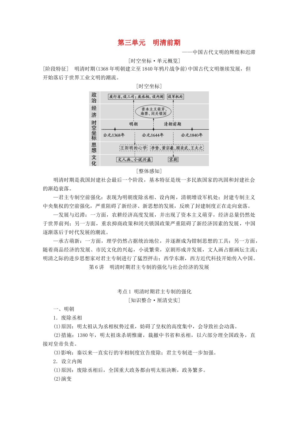 （通史版）高考历史一轮复习 第1部分 第三单元 明清前期 第6讲 明清时期君主专制的强化与社会经济的发展教学案（含解析）新人教版-新人教版高三全册历史教学案_第1页
