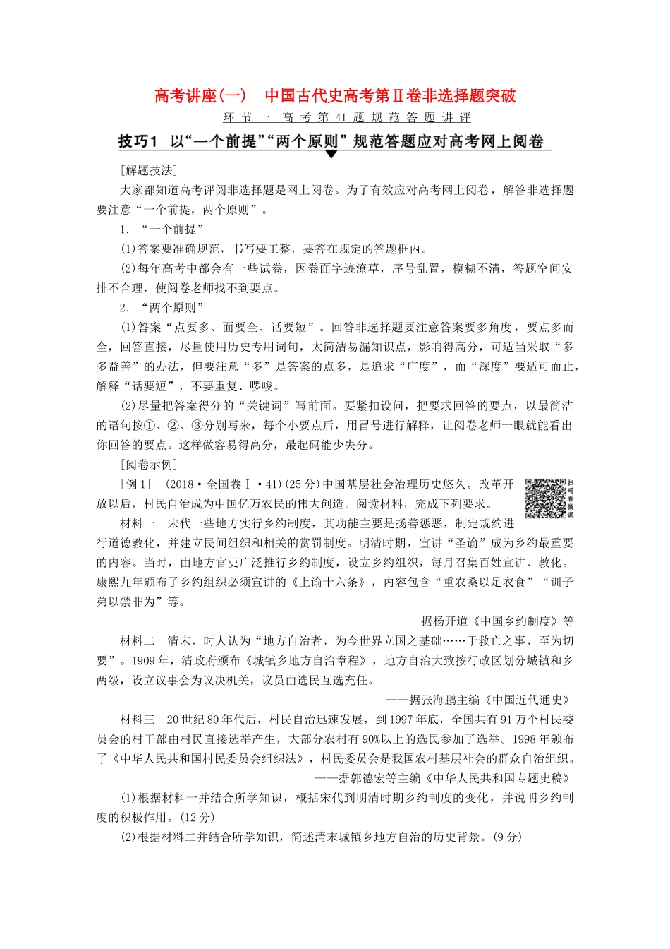 （通史版）高考历史一轮复习 高考讲座1 中国古代史高考第Ⅱ卷非选择题突破教学案（含解析）新人教版-新人教版高三全册历史教学案_第1页