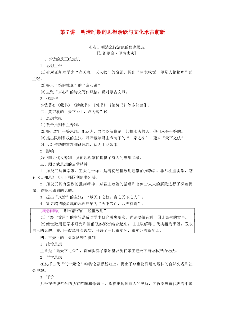 （通史版）高考历史一轮复习 第1部分 第三单元 明清前期 第7讲 明清时期的思想活跃与文化承古萌新教学案（含解析）新人教版-新人教版高三全册历史教学案_第1页