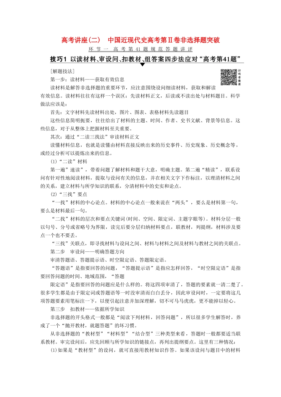 （通史版）高考历史一轮复习 高考讲座2 中国近现代史高考第Ⅱ卷非选择题突破教学案（含解析）新人教版-新人教版高三全册历史教学案_第1页