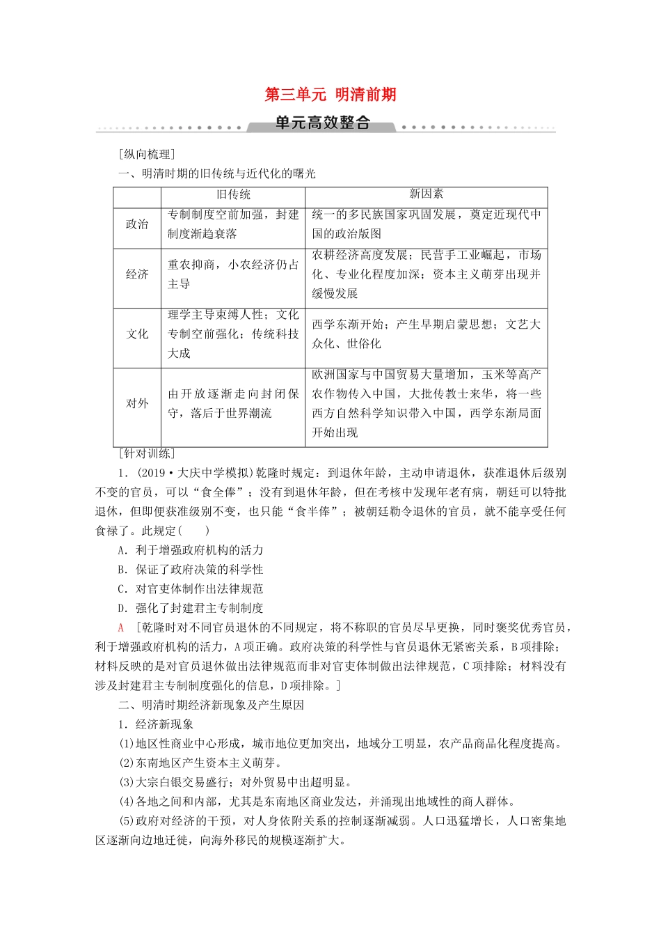 （通史版）高考历史一轮复习 第1部分 第三单元 明清前期单元高效整合教学案（含解析）新人教版-新人教版高三全册历史教学案_第1页