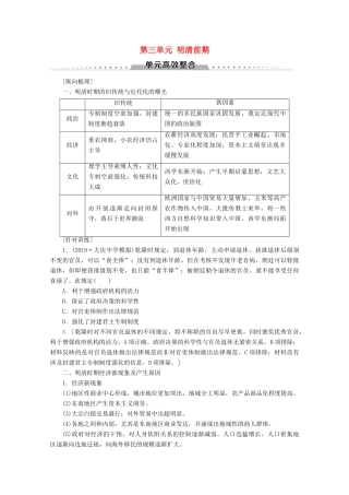 （通史版）高考历史一轮复习 第1部分 第三单元 明清前期单元高效整合教学案（含解析）新人教版-新人教版高三全册历史教学案