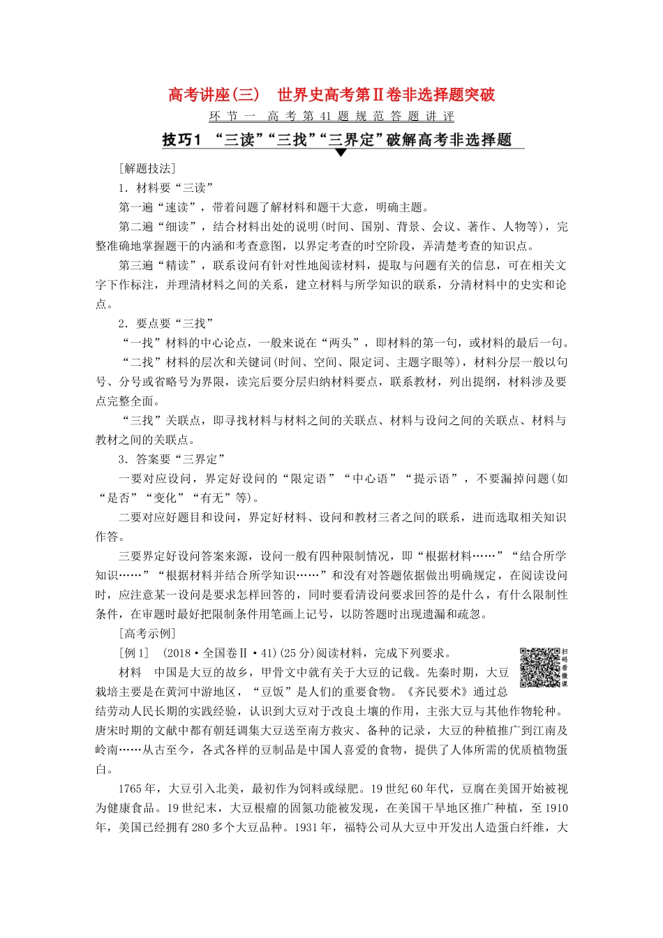 （通史版）高考历史一轮复习 高考讲座3 世界史高考第Ⅱ卷非选择题突破教学案（含解析）新人教版-新人教版高三全册历史教学案_第1页