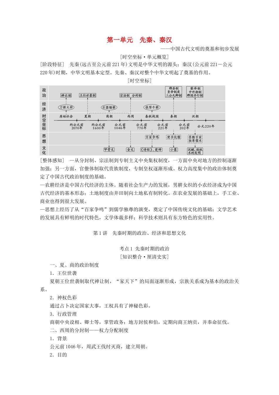 （通史版）高考历史一轮复习 第1部分 第一单元 先秦、秦汉 第1讲 先秦时期的政治、经济和思想文化教学案（含解析）新人教版-新人教版高三全册历史教学案_第1页