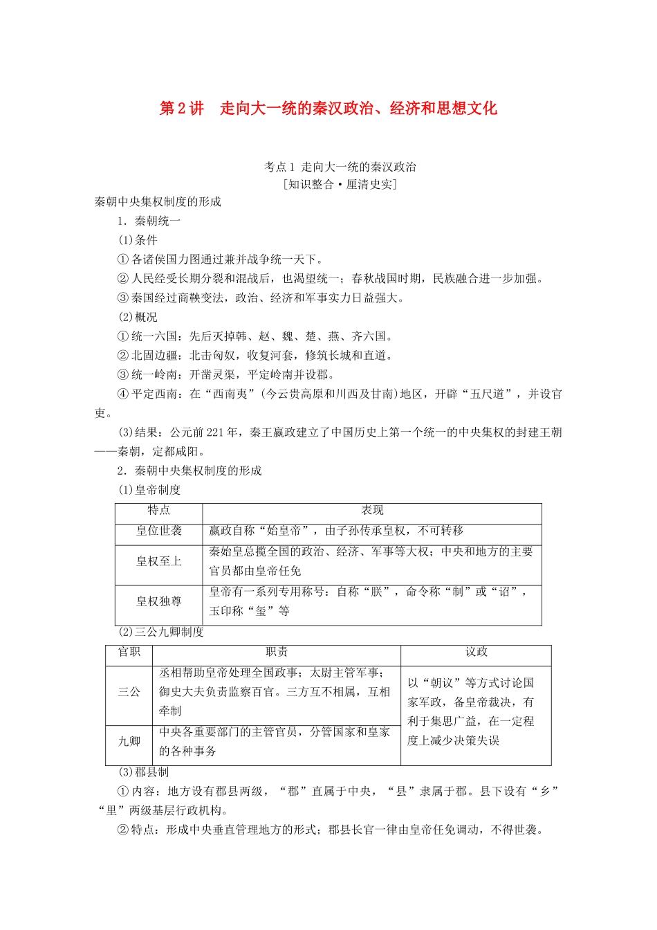 （通史版）高考历史一轮复习 第1部分 第一单元 先秦、秦汉 第2讲 走向大一统的秦汉政治、经济和思想文化教学案（含解析）新人教版-新人教版高三全册历史教学案_第1页