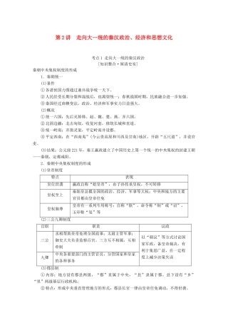 （通史版）高考历史一轮复习 第1部分 第一单元 先秦、秦汉 第2讲 走向大一统的秦汉政治、经济和思想文化教学案（含解析）新人教版-新人教版高三全册历史教学案