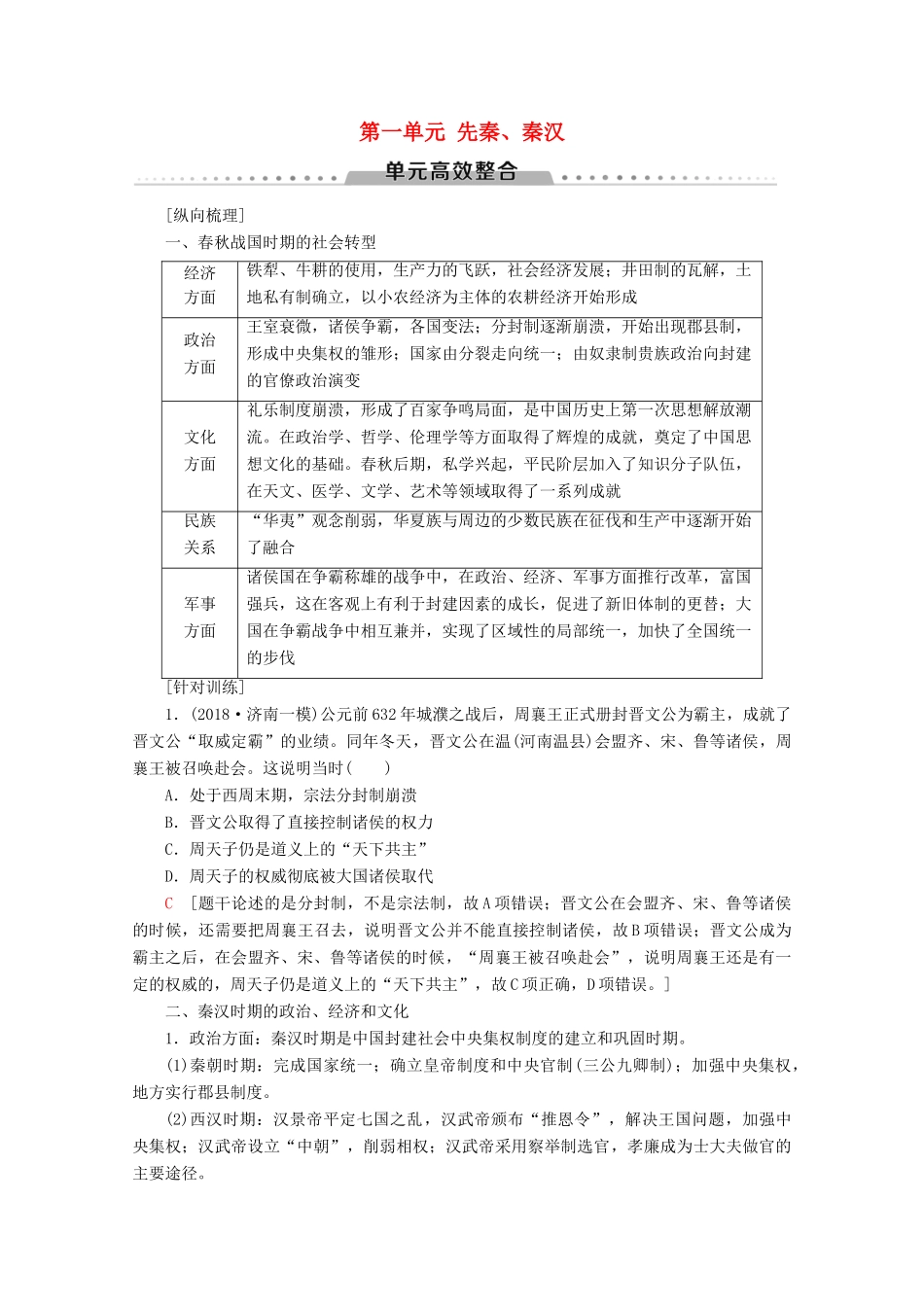 （通史版）高考历史一轮复习 第1部分 第一单元 先秦、秦汉单元高效整合教学案（含解析）新人教版-新人教版高三全册历史教学案_第1页