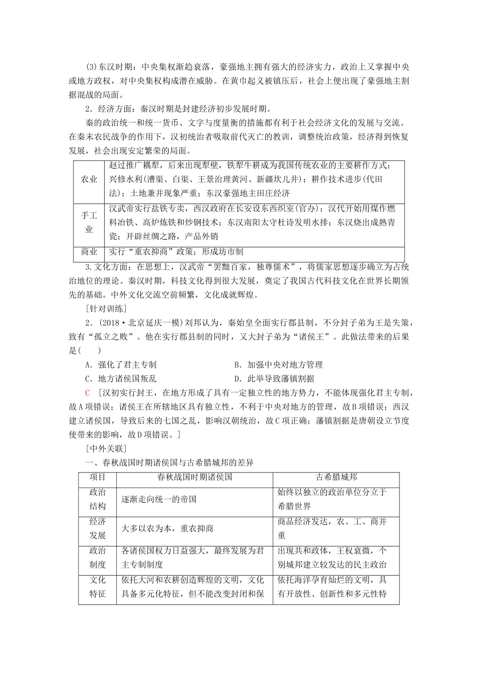 （通史版）高考历史一轮复习 第1部分 第一单元 先秦、秦汉单元高效整合教学案（含解析）新人教版-新人教版高三全册历史教学案_第2页