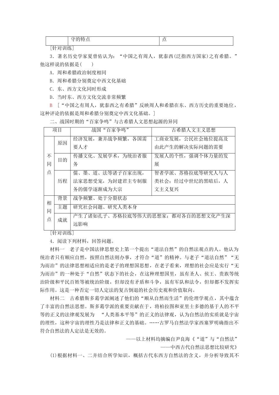 （通史版）高考历史一轮复习 第1部分 第一单元 先秦、秦汉单元高效整合教学案（含解析）新人教版-新人教版高三全册历史教学案_第3页