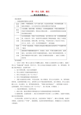 （通史版）高考历史一轮复习 第1部分 第一单元 先秦、秦汉单元高效整合教学案（含解析）新人教版-新人教版高三全册历史教学案