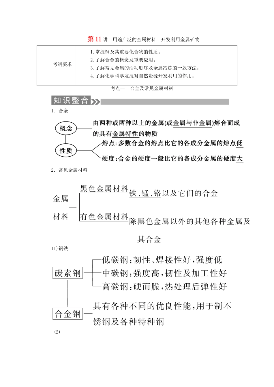（通用版）高考化学微一轮复习 第11讲 用途广泛的金属材料开发利用金属矿物学案-人教版高三全册化学学案_第1页