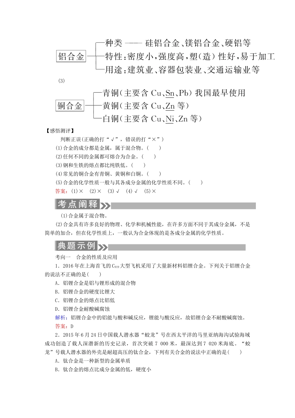 （通用版）高考化学微一轮复习 第11讲 用途广泛的金属材料开发利用金属矿物学案-人教版高三全册化学学案_第2页