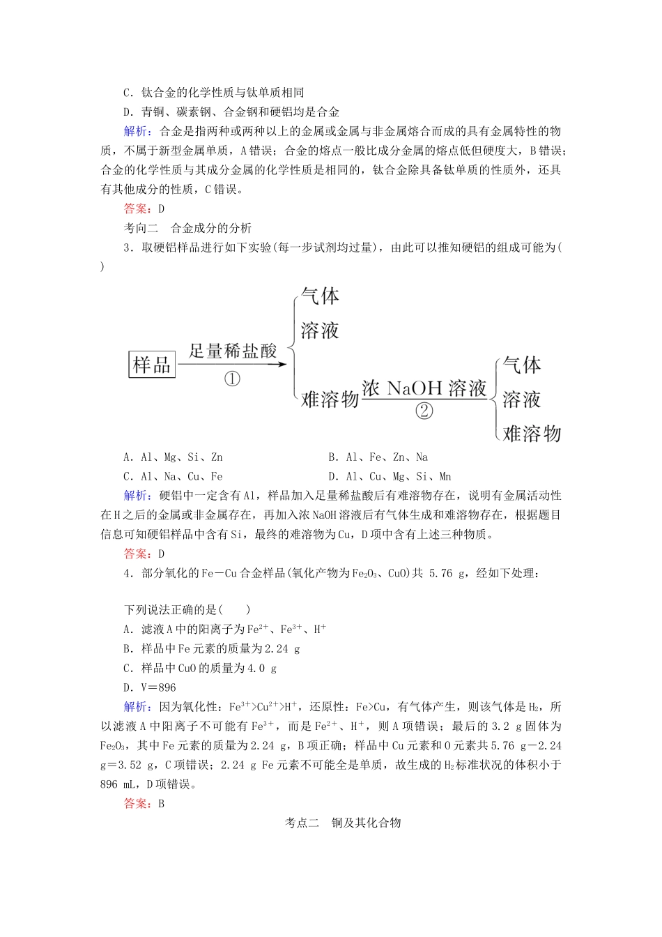 （通用版）高考化学微一轮复习 第11讲 用途广泛的金属材料开发利用金属矿物学案-人教版高三全册化学学案_第3页