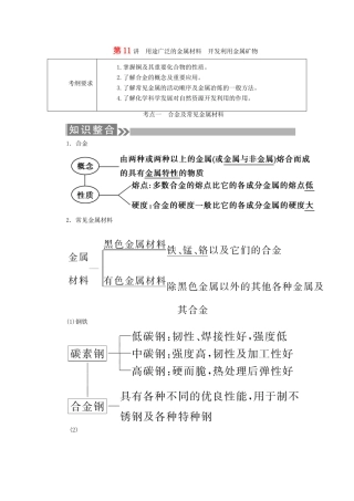 （通用版）高考化学微一轮复习 第11讲 用途广泛的金属材料开发利用金属矿物学案-人教版高三全册化学学案