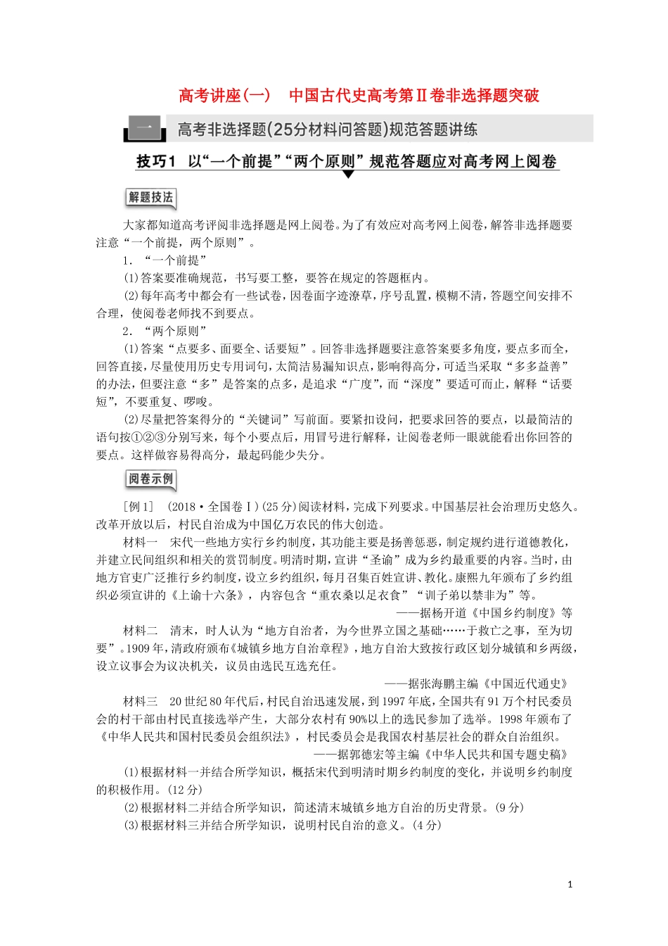 （通史版）高考历史一轮复习 第1部分 高考讲座（一） 1 高考非选择题（25分材料问答题）规范答题讲练教学案-人教版高三全册历史教学案_第1页