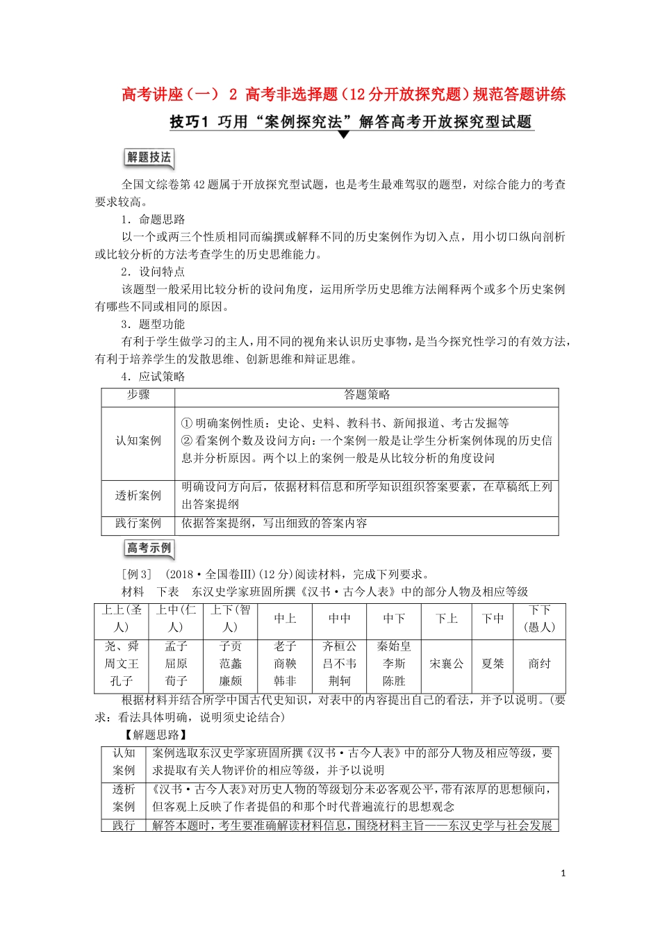 （通史版）高考历史一轮复习 第1部分 高考讲座（一） 2 高考非选择题（12分开放探究题）规范答题讲练教学案-人教版高三全册历史教学案_第1页