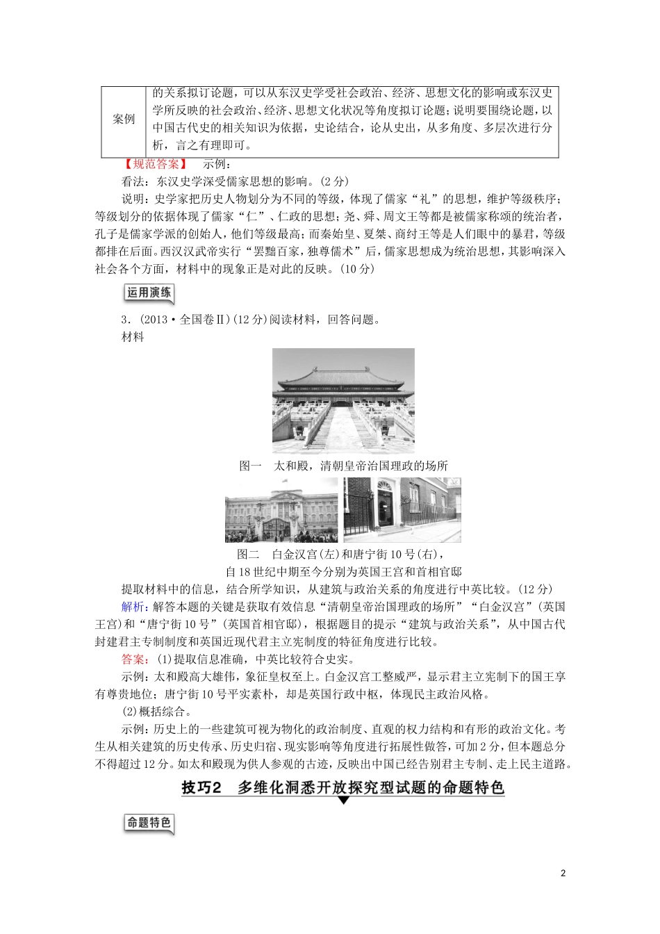 （通史版）高考历史一轮复习 第1部分 高考讲座（一） 2 高考非选择题（12分开放探究题）规范答题讲练教学案-人教版高三全册历史教学案_第2页