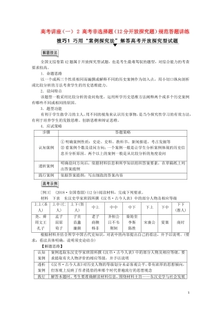 （通史版）高考历史一轮复习 第1部分 高考讲座（一） 2 高考非选择题（12分开放探究题）规范答题讲练教学案-人教版高三全册历史教学案