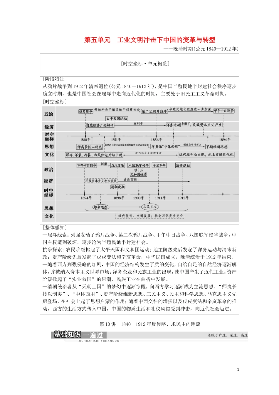 （通史版）高考历史一轮复习 第2部分 第5单元 工业文明冲击下中国的变革与转型 第10讲 －反侵略、求民主的潮流教学案-人教版高三全册历史教学案_第1页