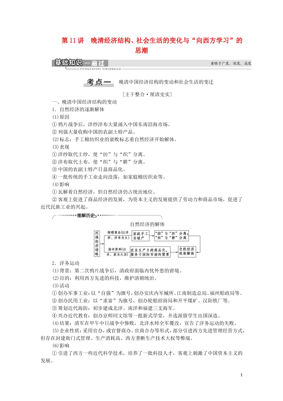 （通史版）高考历史一轮复习 第2部分 第5单元 工业文明冲击下中国的变革与转型 第11讲 晚清经济结构、社会生活的变化与“向西方学习”的思潮教学案-人教版高三全册历史教学案_第1页