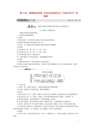 （通史版）高考历史一轮复习 第2部分 第5单元 工业文明冲击下中国的变革与转型 第11讲 晚清经济结构、社会生活的变化与“向西方学习”的思潮教学案-人教版高三全册历史教学案