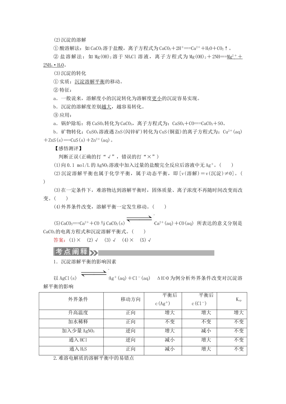 （通用版）高考化学微一轮复习 第29讲 难溶电解质的溶解平衡学案-人教版高三全册化学学案_第3页
