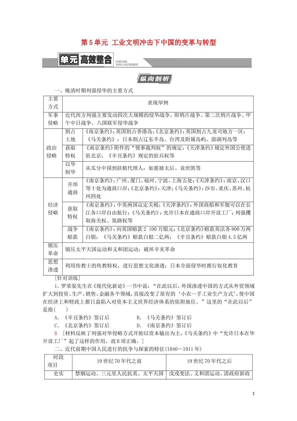 （通史版）高考历史一轮复习 第2部分 第5单元 工业文明冲击下中国的变革与转型单元高效整合教学案-人教版高三全册历史教学案_第1页