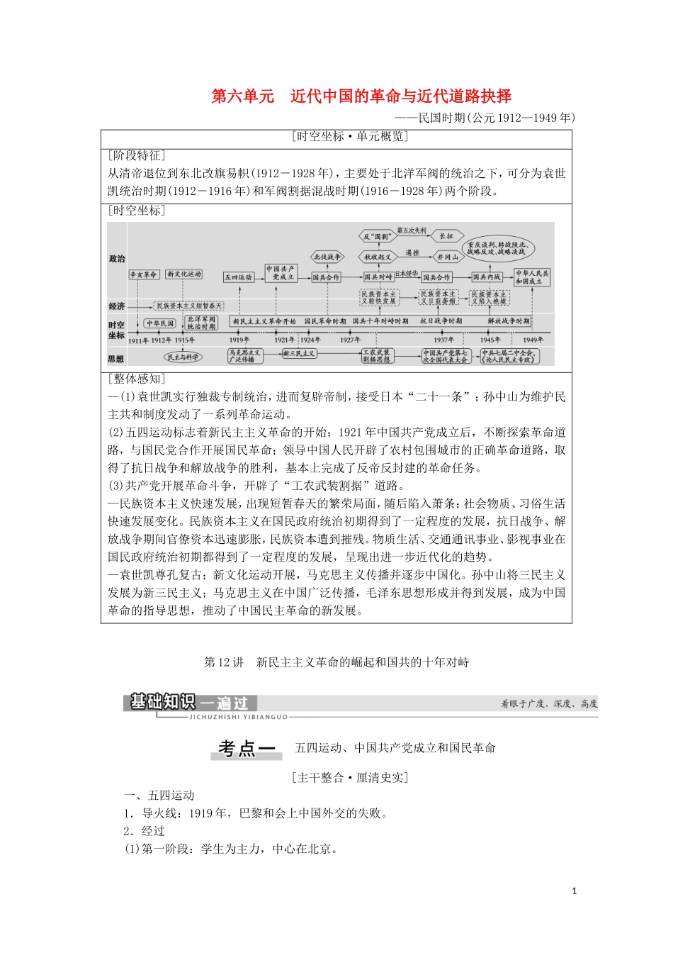 （通史版）高考历史一轮复习 第2部分 第6单元 近代中国的革命与近代道路抉择 第12讲 新民主主义革命的崛起和国共的十年对峙教学案-人教版高三全册历史教学案_第1页
