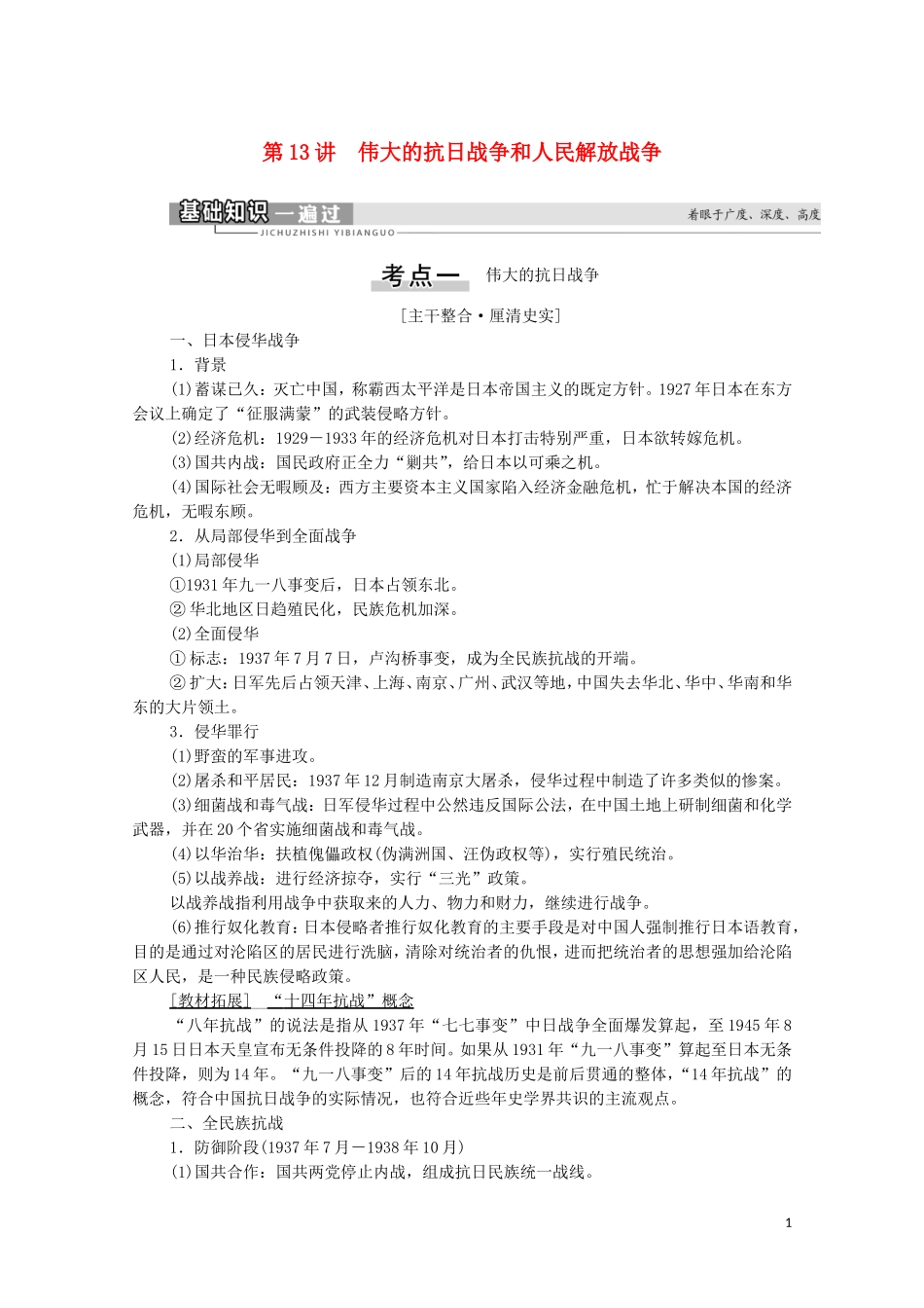 （通史版）高考历史一轮复习 第2部分 第6单元 近代中国的革命与近代道路抉择 第13讲 伟大的抗日战争和人民解放战争教学案-人教版高三全册历史教学案_第1页