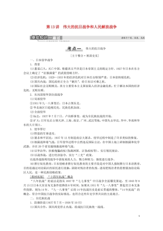 （通史版）高考历史一轮复习 第2部分 第6单元 近代中国的革命与近代道路抉择 第13讲 伟大的抗日战争和人民解放战争教学案-人教版高三全册历史教学案