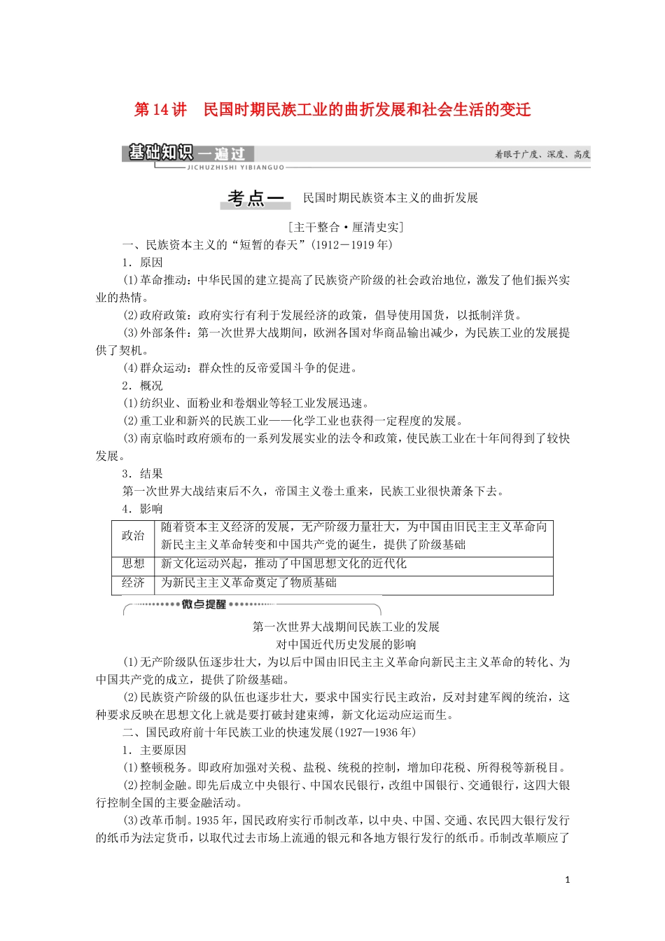 （通史版）高考历史一轮复习 第2部分 第6单元 近代中国的革命与近代道路抉择 第14讲 民国时期民族工业的曲折发展和社会生活的变迁教学案-人教版高三全册历史教学案_第1页