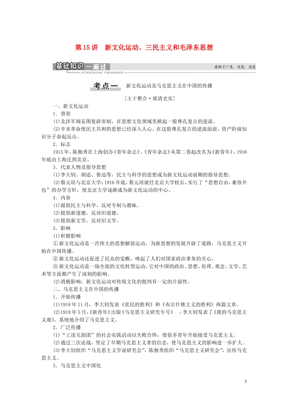 （通史版）高考历史一轮复习 第2部分 第6单元 近代中国的革命与近代道路抉择 第15讲 新文化运动、三民主义和毛泽东思想教学案-人教版高三全册历史教学案_第1页