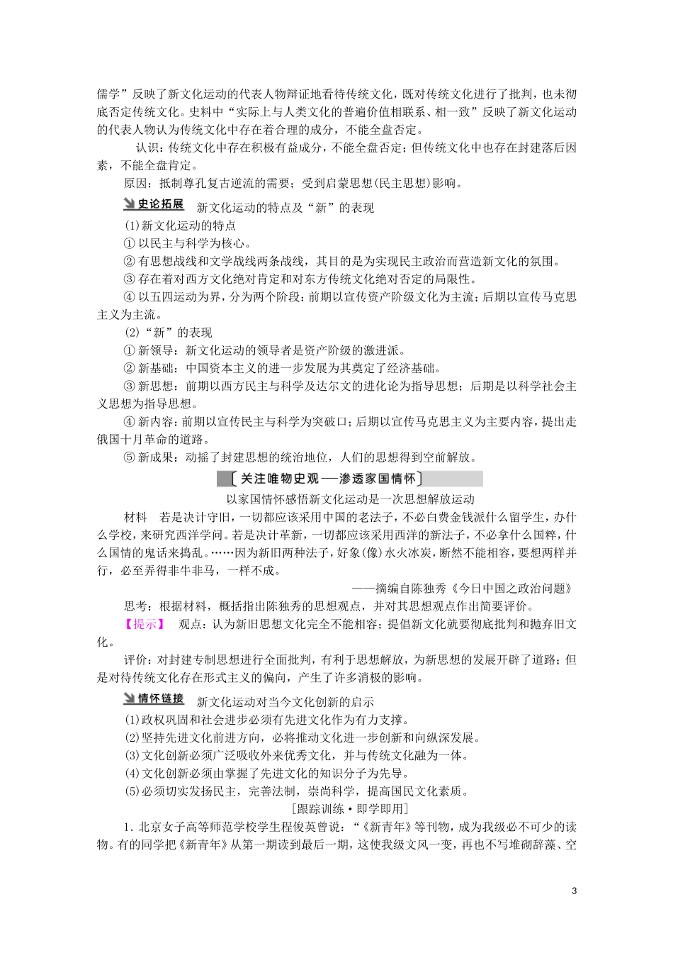（通史版）高考历史一轮复习 第2部分 第6单元 近代中国的革命与近代道路抉择 第15讲 新文化运动、三民主义和毛泽东思想教学案-人教版高三全册历史教学案_第3页