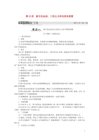 （通史版）高考历史一轮复习 第2部分 第6单元 近代中国的革命与近代道路抉择 第15讲 新文化运动、三民主义和毛泽东思想教学案-人教版高三全册历史教学案