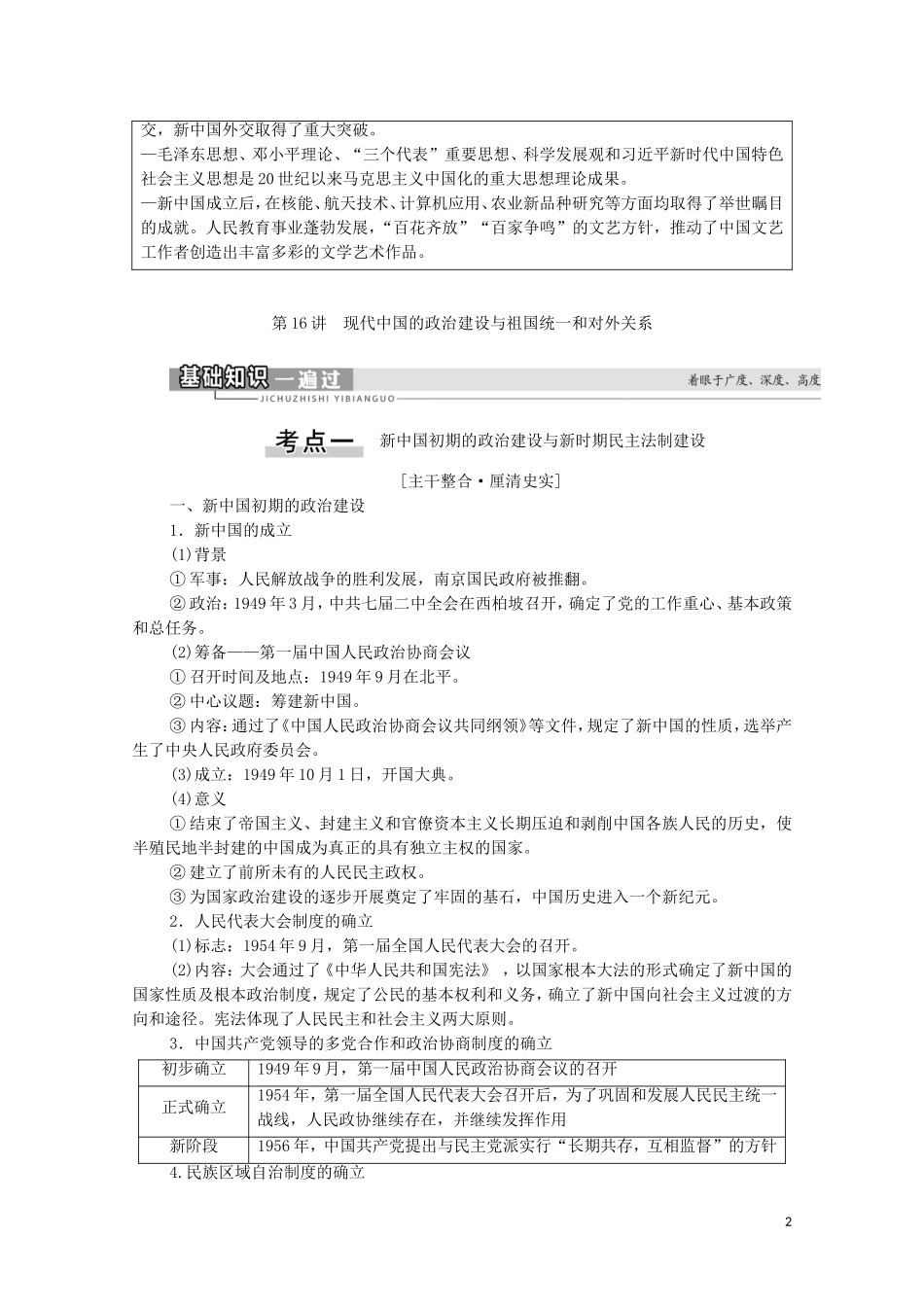 （通史版）高考历史一轮复习 第2部分 第7单元 新中国时期 第16讲 现代中国的政治建设与祖国统一和对外关系教学案-人教版高三全册历史教学案_第2页
