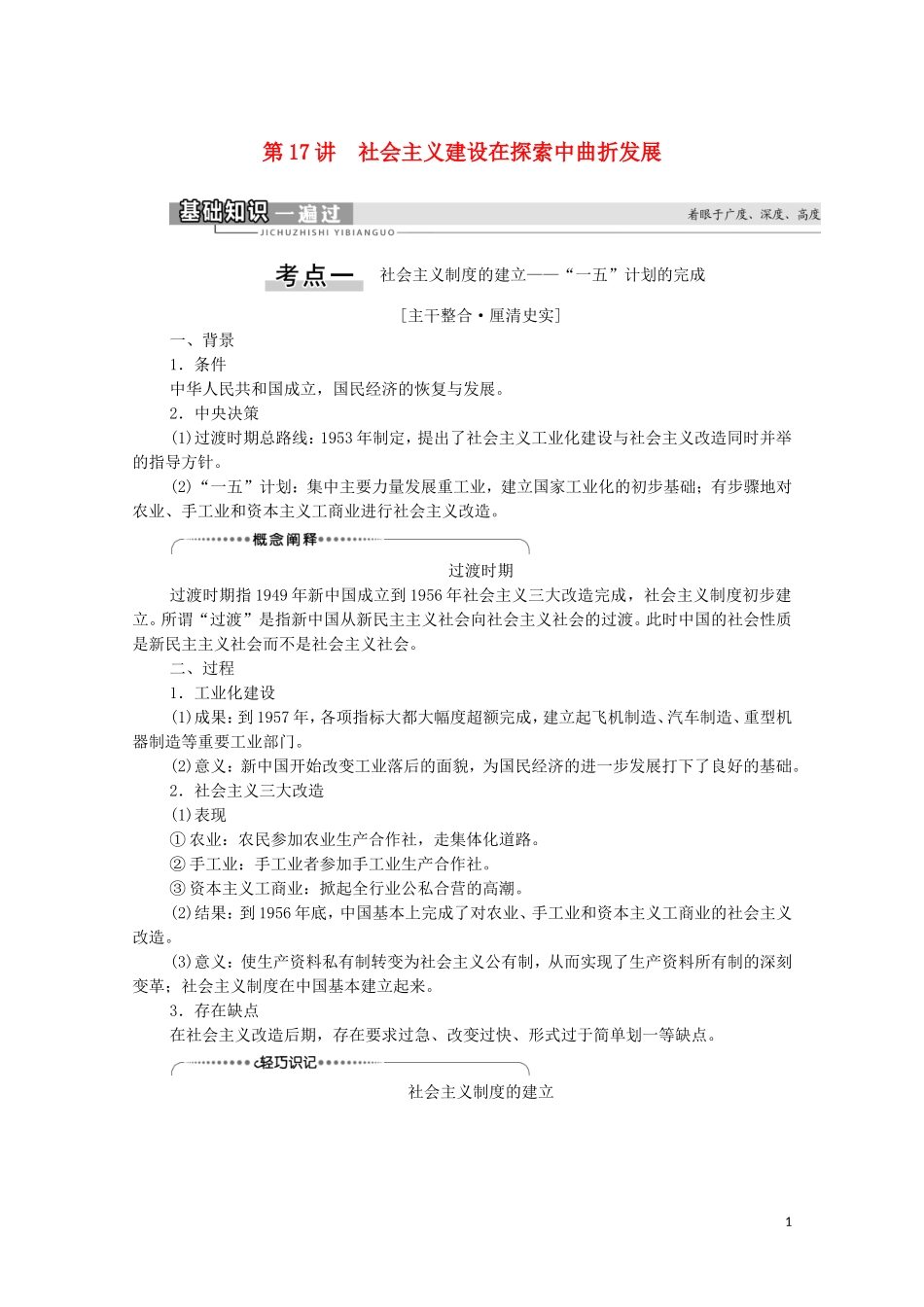 （通史版）高考历史一轮复习 第2部分 第7单元 新中国时期 第17讲 社会主义建设在探索中曲折发展教学案-人教版高三全册历史教学案_第1页