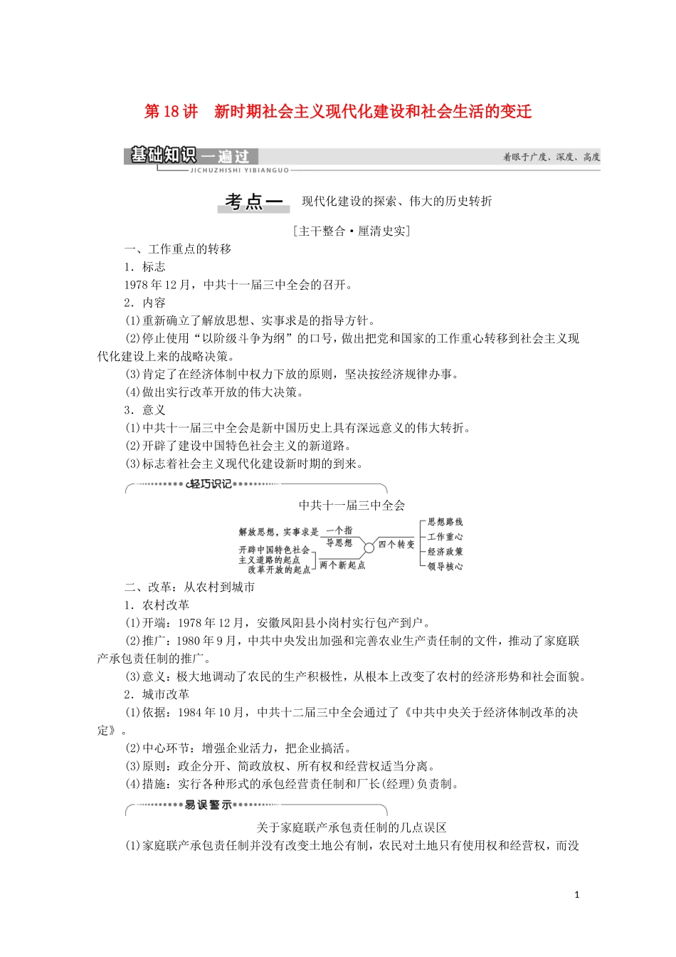 （通史版）高考历史一轮复习 第2部分 第7单元 新中国时期 第18讲 新时期社会主义现代化建设和社会生活的变迁教学案-人教版高三全册历史教学案_第1页